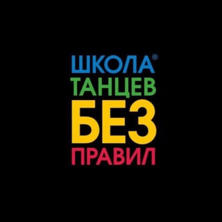 Аватар Telegram-канала Школа танцев «Без правил»