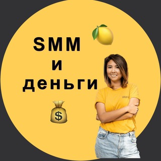 Аватар Telegram-канала СММ и 🍋🍋 деньги. Школа SMM Айжан Ибаревой