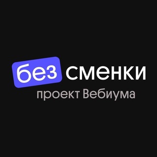 Аватар Без Сменки | Медиа о школьном образовании