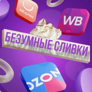 Аватар Telegram-канала БЕЗУМНЫЕ СЛИВки и Скидки