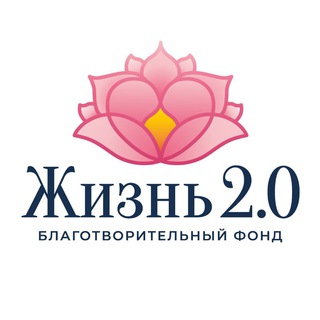 Аватар Telegram-канала Благотворительный Фонд «Жизнь 2.0» | Новости
