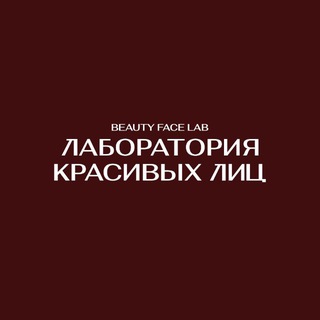 Аватар Telegram-канала BFLAB.SPB • КОСМЕТОЛОГИЯ • ЭПИЛЯЦИЯ • СПБ
