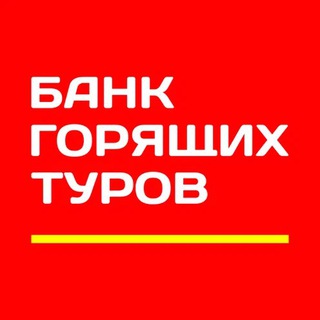 Аватар Telegram-канала Банк Горящих Туров, Ленинск-Кузнецкий