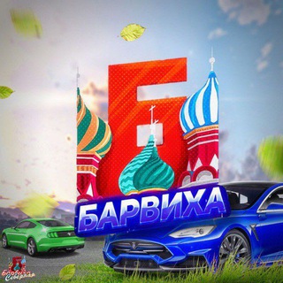 Аватар Барвиха РП | Северный Округ