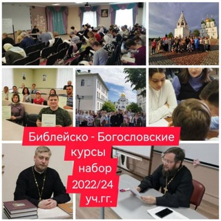 Аватар Telegram-канала Библейско — Богословские курсы в Одинцово 📖☕