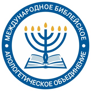 Аватар 📕 Библейская апологетика МБАО