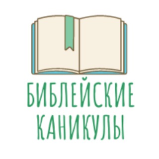 Аватар Telegram-канала Библейские каникулы
