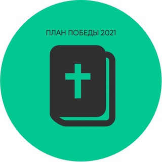 Аватар Telegram-канала Библия — План победы KG