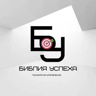 Аватар Telegram-канала БИБИЛИЯ УСПЕХА™️ | ПСИХОЛОГИЯ УПРАВЛЕНИЯ