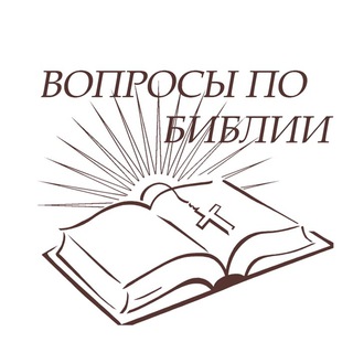 Аватар Вопросы по Библии