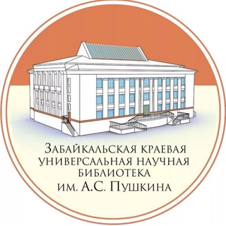 Аватар Telegram-канала Забайкальская краевая библиотека им. А.С. Пушкина