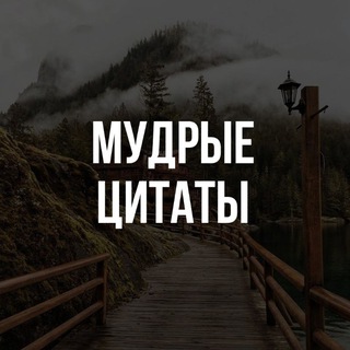 Аватар Telegram-канала Мудрые цитаты