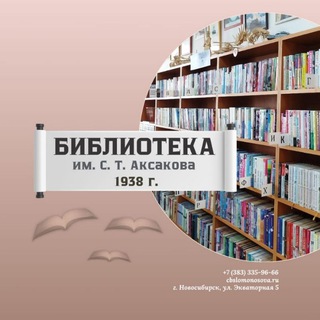 Аватар Telegram-канала Библиотека им. С. Т. Аксакова
