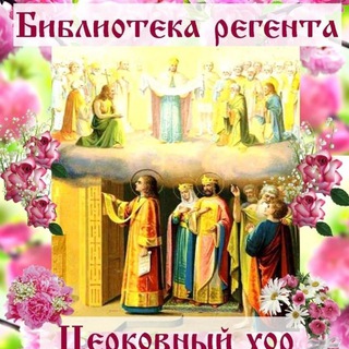 Аватар Telegram-канала ♪♫♪♪Библиотека регента. Церковный хор♪♫♪♪