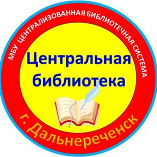 Аватар Telegram-канала Центральная библиотека г. Дальнереченск