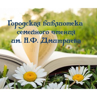 Аватар Telegram-канала городская библиотека семейного чтения им. Н.Ф. Дмитриева