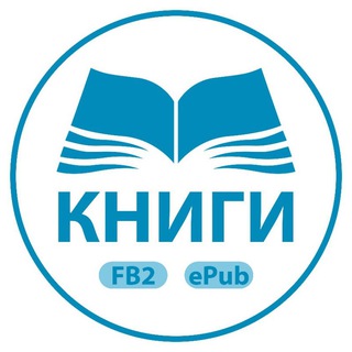 Аватар Telegram-канала Книги FB2 ePub