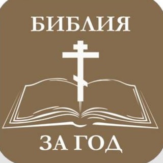Аватар Telegram-канала Библия за год