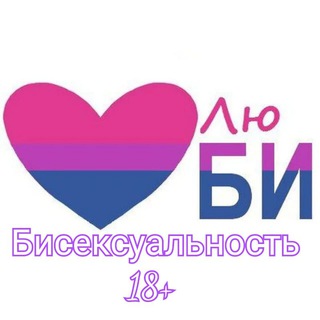 Аватар Telegram-канала 🔞Канал Бисексуальность | МОСКВА