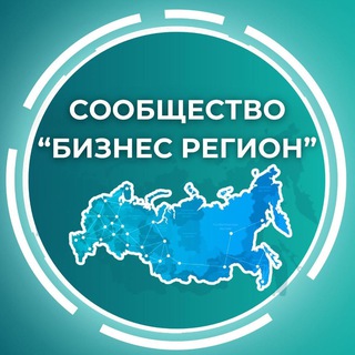Аватар Telegram-канала «БИЗНЕС-РЕГИОН» СООБЩЕСТВО ПРЕДПРИНИМАТЕЛЕЙ