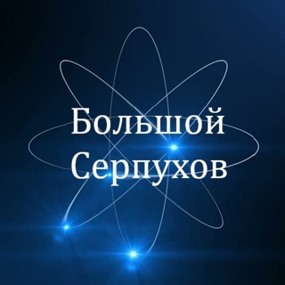 Аватар Большой Серпухов