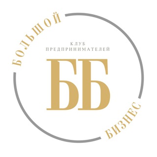 Аватар Telegram-канала «Большой Бизнес» Клуб предпринимателей. Краснодар