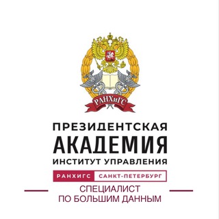 Аватар Telegram-канала СПЕЦИАЛИСТ ПО БОЛЬШИМ ДАННЫМ. ЦИФРОВАЯ КАФЕДРА РАНХиГС