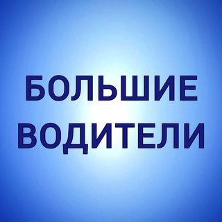 Аватар БОЛЬШИЕ ВОДИТЕЛИ — Работа для водителей и машинистов спецтехники