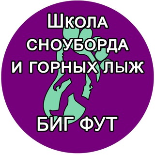 Аватар Telegram-канала Турклуб Бигфут Школа Сноуборда, горных лыж и походы)