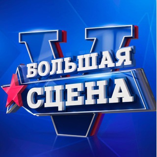 Аватар Telegram-канала Музыкальный фестиваль «БОЛЬШАЯ СЦЕНА»