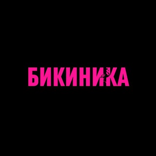 Аватар Telegram-канала BIKINIKA Купальники СПб & летняя одежда