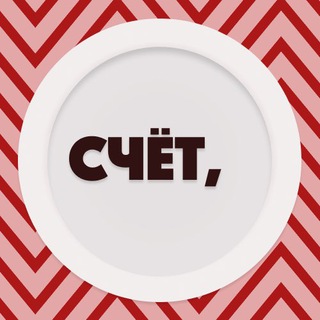 Аватар Telegram-канала Счёт, пожалуйста!