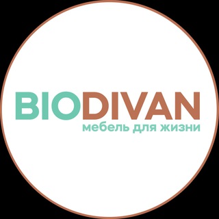 Аватар Telegram-канала BioDivan | ДИЗАЙНЕРСКАЯ МЕБЕЛЬ🛋