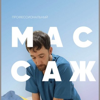 Аватар Telegram-канала Биоэнергомассаж Иркутск