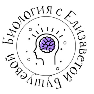 Аватар Telegram-канала Биология с Елизаветой Бушуевой