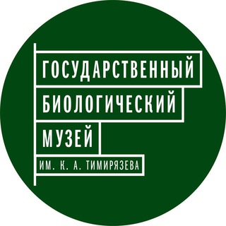 Аватар Telegram-канала Биологический музей им. К. А. Тимирязева