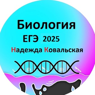 Аватар Надежда Ковальская (Биология 2025)