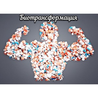 Аватар Telegram-канала BiotransformationNumberone1. Стеройды,🏆 ХГЧ,🎖 купить 💴🥥💴🎖качество 🎖продукции на 🎖вашем🎖 уровне🥇 ЗОЖ 🏅ПИТАНИЕ🍴🍕