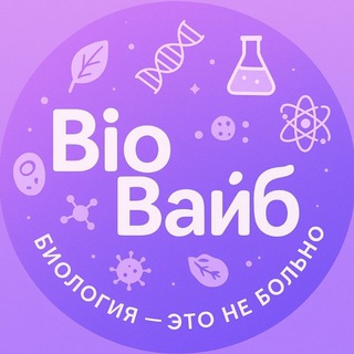 Аватар Telegram-канала БиоВайб | ЕГЭ по биологии | эвристика