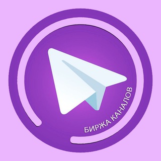 Аватар Telegram-канала Каналы телеграмм | Биржа