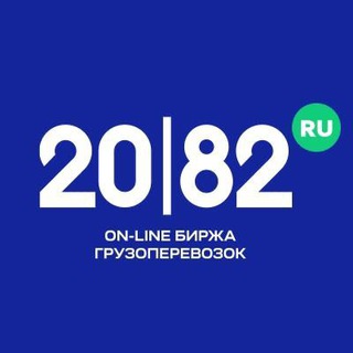 Аватар 2082.ru | Биржа Грузоперевозок | Грузоперевозки