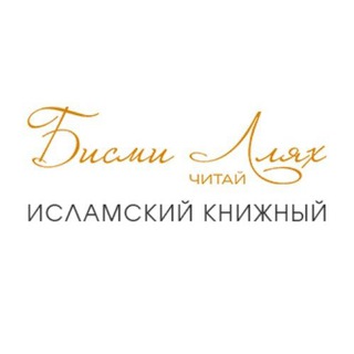 Аватар Telegram-канала БисмиЛлях ЧИТАЙ | Книжный магазин