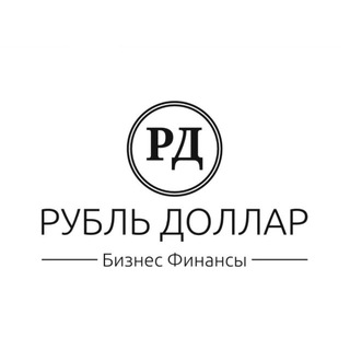 Аватар Telegram-канала Бизнес | Рубль Доллар | Финансы