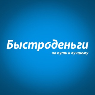Аватар Быстроденьги️ | Официальный канал