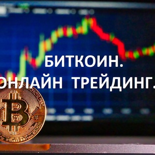 Аватар Telegram-канала Биткоин. Онлайн трейдинг .