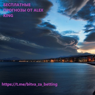 Аватар Telegram-канала 🏆Бесплатные прогнозы от Alex King🏆
