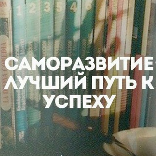 Аватар Telegram-канала Саморазвитие и Бизнес