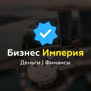 Аватар БИЗНЕС ИМПЕРИЯ | Деньги | Финансы