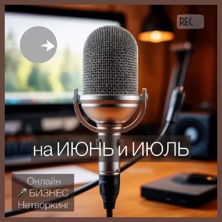 Аватар Telegram-канала Участие в «Онлайн НЕТВОРКИНГ» 📅