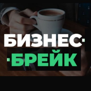 Аватар Telegram-канала Бизнес Брейк